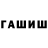 Гашиш гарик kaz tat